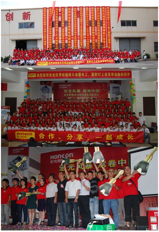 2010年宏光照明優(yōu)秀經(jīng)銷(xiāo)商大會(huì)圓滿(mǎn)舉行 暨電工、筒射燈新品上市發(fā)布會(huì)圓滿(mǎn)舉行