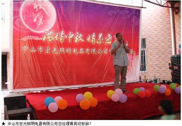 宏光照明2012“濃情中秋，情系宏光”中秋聯(lián)歡會！