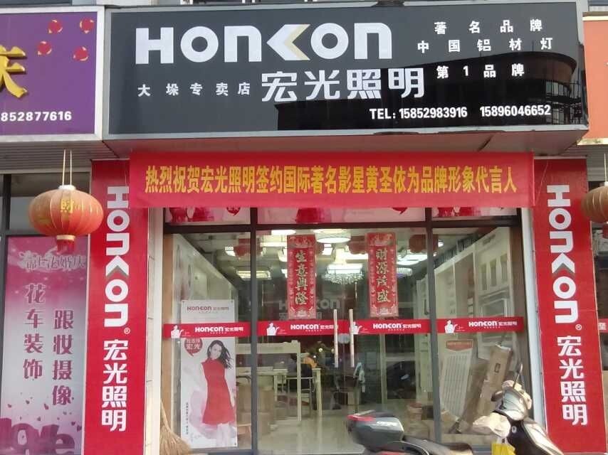 熱烈祝賀江蘇省大垛鎮(zhèn)宏光照明第一屆水電工會議勝利召開！