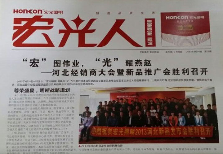熱烈祝賀宏光照明企業(yè)內部刊物——《宏光人》新升級版發(fā)刊成功！