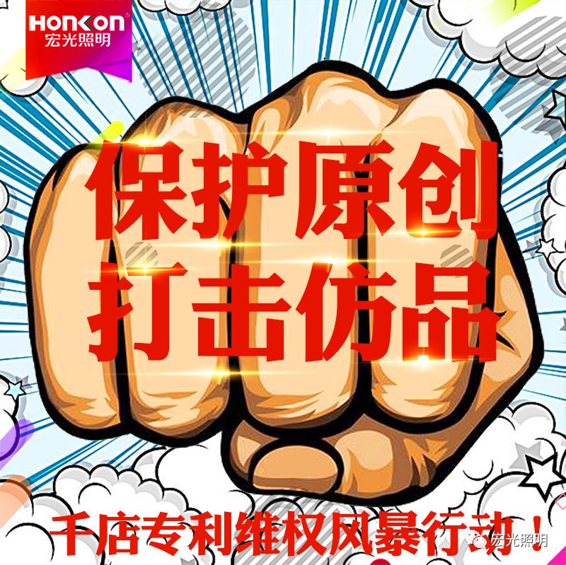 HONKON 宏光照明 保護(hù)原創(chuàng)，打擊仿品，千店專利維權(quán)風(fēng)暴行動進(jìn)行中！