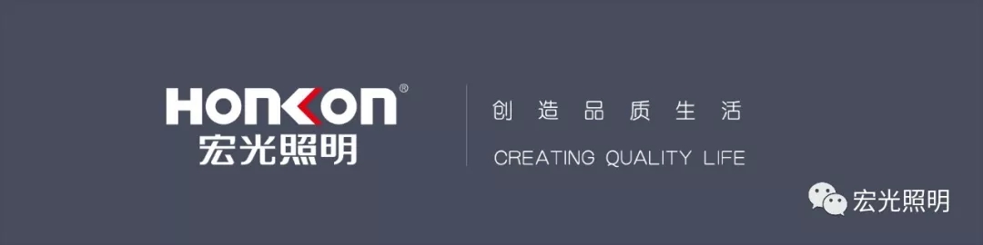 HONKON宏光照明《全國(guó)優(yōu)秀導(dǎo)購(gòu)培訓(xùn)暨秋季新品發(fā)布會(huì)》圓滿成功！