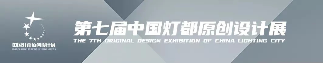 “品牌×設(shè)計(jì)師”！宏光照明魅力亮相第七屆中國(guó)燈都原創(chuàng)設(shè)計(jì)展