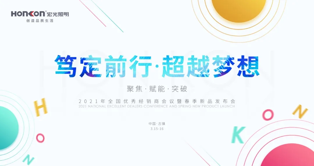 篤定前行·超越夢(mèng)想|2021年全國(guó)優(yōu)秀經(jīng)銷(xiāo)商會(huì)議暨春季新品發(fā)布會(huì)圓滿成功