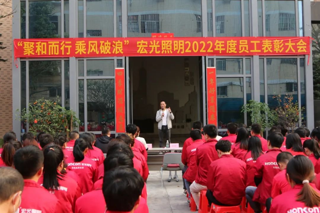 聚和而行·乘風破浪｜宏光照明2022年度優(yōu)秀員工表彰大會圓滿舉行！