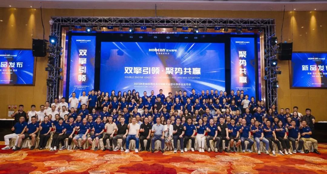 雙擎引領(lǐng)·聚勢共贏｜2023年宏光照明秋季發(fā)布會圓滿舉行！