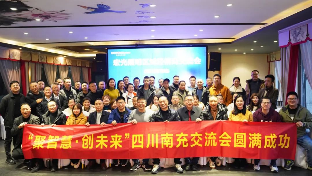 聚智慧，創(chuàng)未來｜宏光照明全國區(qū)域經(jīng)銷商交流會(huì)—四川南充站！
